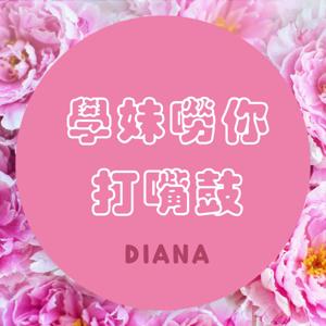 學妹嘮你打嘴鼓 細妹教你講客話