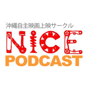 NICE Podcast：沖縄映像サークル