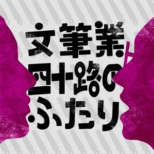 文筆業 四十路のふたり ーCulture Talkー