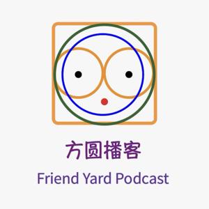 方圆播客