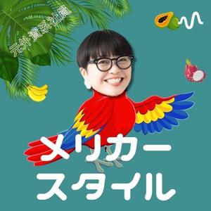メリカースタイル
