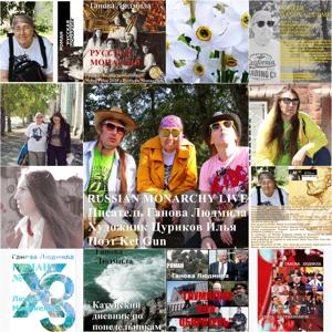 RUSSIAN MONARCHY LIVE - Журнализм, Расследования