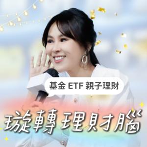 璇轉理財腦