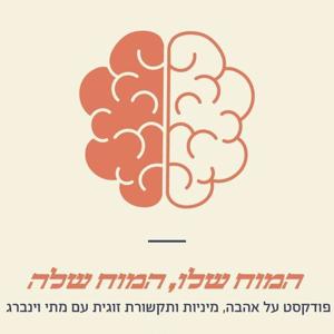 "המוח שלו, המוח שלה"