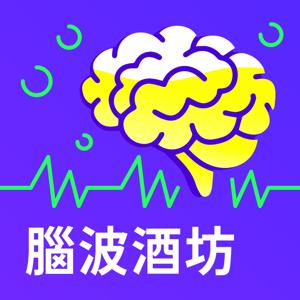 腦波酒坊