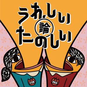 うれしい論 たのしい論