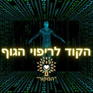 הקוד לריפוי הגוף by הקוד לריפוי הגוף