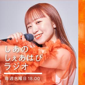 しあのしぇあはぴラジオ