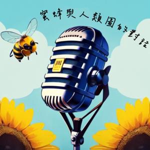 蜜蜂與人類圖的對話
