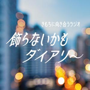 飾らないかもダイアリ~