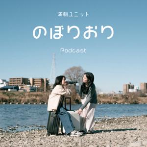 演劇ユニット「のぼりおり」