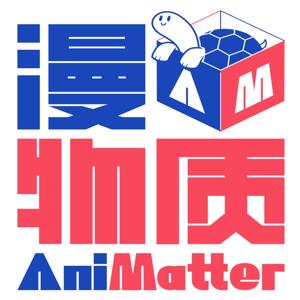漫物质AniMatter