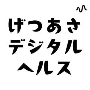 げつあさデジタルヘルス