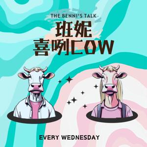 班妮喜咧COW