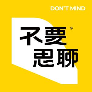 不要思聊
