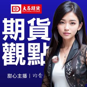 大昌期貨觀點