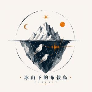 冰山下的布穀鳥