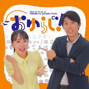 おゆらじ！