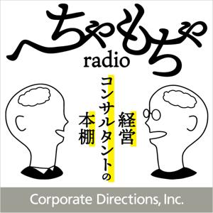へちゃもちゃradio - 経営コンサルタントの本棚