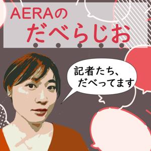 AERAのだべらじお