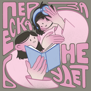 Пересказа не будет