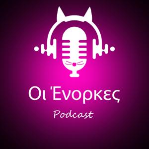 Οι Ένορκες by Oi_Enorkes