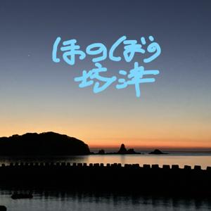 ほのぼの坊津～南さつま市地域おこし協力隊のラジオ番組っぽいやつ～