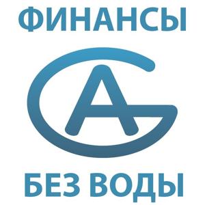 Финансы без воды