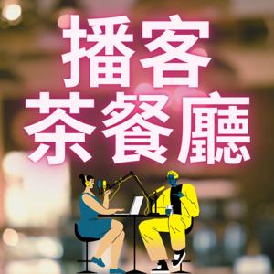 播客茶餐廳