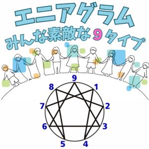 【性格診断】エニアグラム みんな素敵な９タイプ