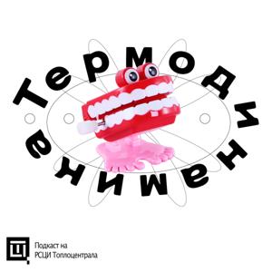 ТЕРМОДИНАМИКА