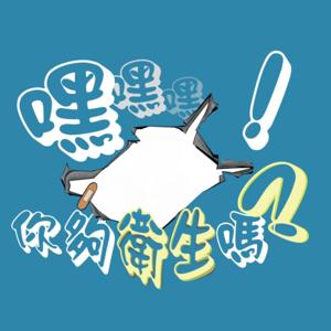 嘿！你夠衛生嘛？