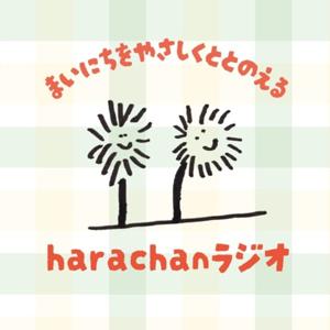 harachanラジオ｜まいにちをやさしくととのえる