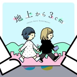 地上から3cm