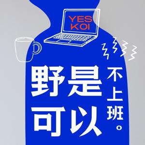 野是可以，不上班