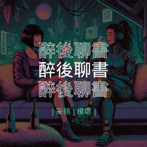 醉後聊書