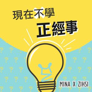 現在不學正經事