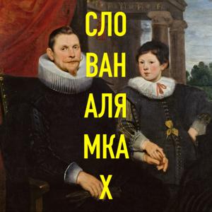 Слова на лямках