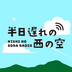 半日遅れの西の空