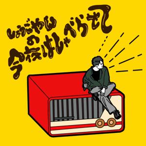 しょーごやんの今夜はしゃべらせて！