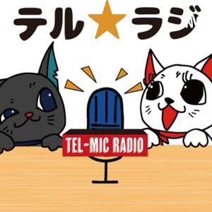 テル★ラジ