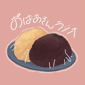 おばあさんラジオ