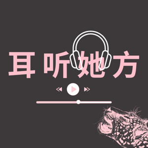 耳听她方 by 耳听她方