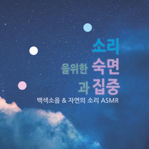숙면과 집중을 위한 백색소음 | 자연의 소리 ASMR