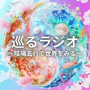 巡るラジオ 〜陰陽五行で世界をみる〜