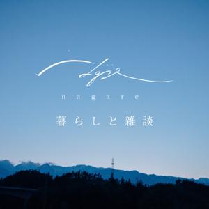 nagare_暮らしと雑談