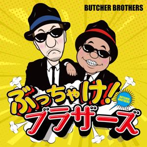 ぶっちゃけ！ブラザーズ
