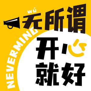 无所谓开心就好