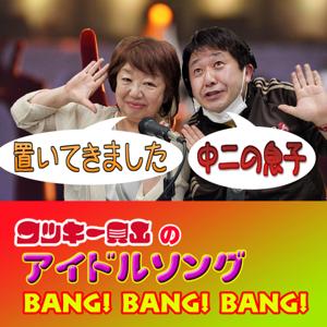 中２の息子置いてきました