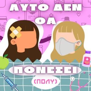 Αυτό δεν θα πονέσει (πολύ)